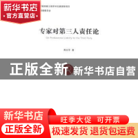 正版 专家对第三人责任论 周友军著 经济管理出版社 978750963342