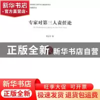 正版 专家对第三人责任论 周友军著 经济管理出版社 978750963342