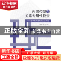 正版 内部控制与关系专用性投资:基于契约视角的实证研究 林钟高