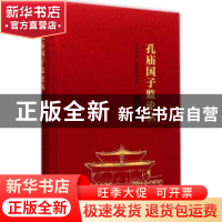 正版 孔庙国子监论丛:2014年 孔庙和国子监博物馆编 中国社会科学