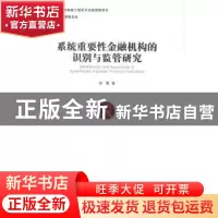 正版 系统重要性金融机构的识别与监管研究 钟震著 经济管理出版