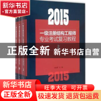 正版 2015一级注册结构工程师专业考试复习教程 施岚青主编 中国