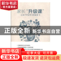 正版 家长“升级课”:让孩子学会学习的秘密(全2册) 张建国 团
