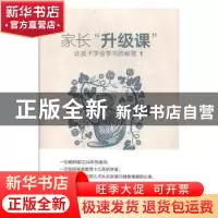 正版 家长“升级课”:让孩子学会学习的秘密(全2册) 张建国 团