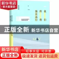 正版 我们终将独自远行 郝誉翔[著] 长江文艺出版社 978753547956