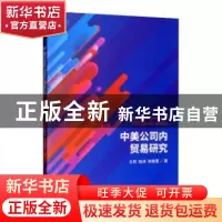 正版 中美公司内贸易研究 王莉,陆洲,张筱慧 经济科学出版社 978