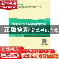 正版 市政公用工程管理与实务考前实战训练 本书编委会编写 中国