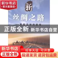 正版 新丝绸之路:重新开始的旅程 马媛[著] 五洲传播出版社 97875