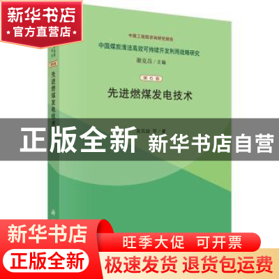 正版 先进燃煤发电技术 黄其励等著 科学出版社 9787030403377 书