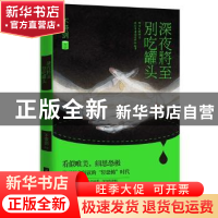 正版 深夜将至 别吃罐头 不带剑[著] 江苏凤凰文艺出版社 9787539