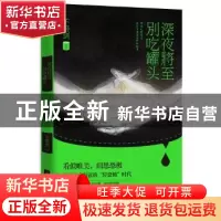 正版 深夜将至 别吃罐头 不带剑[著] 江苏凤凰文艺出版社 9787539