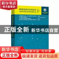 正版 网络信息法学研究(2019年第1期总第5期) 周汉华 著 中国社会