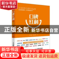 正版 口碑红利:互联网时代,品牌极速传播与收益激增的秘诀 刘华