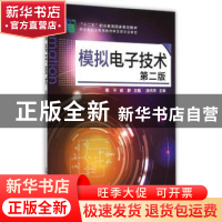 正版 模拟电子技术 隆平,胡静主编 化学工业出版社 978712222906