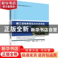 正版 嫩江流域典型区水生态风险监控系统研究 张静波,郑国臣,昌