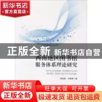 正版 西南地区图书馆服务体系理论研究 程结晶,刘雪峰著 海洋出