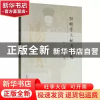 正版 阳明学文献与思想 陈来,张昭炜 著 中国社会科学出版社 97