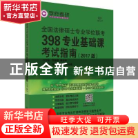 正版 全国法律硕士专业学位联考398专业基础课考试指南 刘学莉,