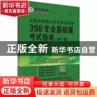 正版 全国法律硕士专业学位联考398专业基础课考试指南 刘学莉,