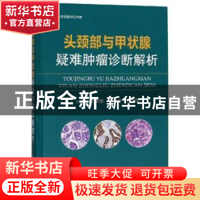 正版 头颈部与甲状腺疑难肿瘤诊断解析 王强修,欧海玲,徐嘉雯主