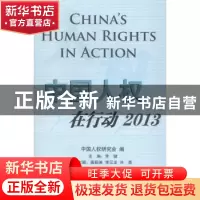 正版 中国人权在行动:2013:2013 常健主编 五洲传播出版社 978750