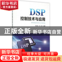正版 DSP控制技术与应用 任志斌,杨勇编著 中国电力出版社 97875