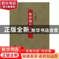 正版 抱经楼日课编 (清)卢登焯著 北京燕山出版社 9787540253233