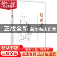 正版 指月者:“净慧长老与生活禅”学术研讨会论文集 李四龙编 生