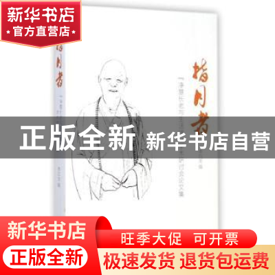 正版 指月者:“净慧长老与生活禅”学术研讨会论文集 李四龙编 生