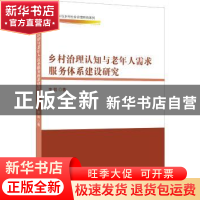 正版 乡村治理认知与老年人需求服务体系建设研究 李毅 中国商务