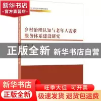 正版 乡村治理认知与老年人需求服务体系建设研究 李毅 中国商务