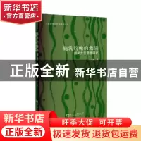 正版 施洗约翰的激情:胡风文艺思想探究 孔育新著 河南大学出版