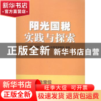 正版 阳乐国税实践与探索 湖北省国家税务局阳光国税课题组编著