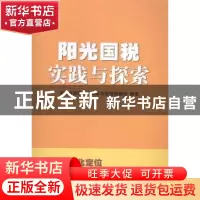 正版 阳乐国税实践与探索 湖北省国家税务局阳光国税课题组编著