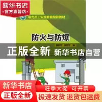 正版 防火与防爆 程丽平,席红芳编 中国电力出版社 978751237561