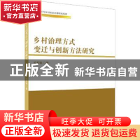 正版 乡村治理方式变迁与创新方法研究 柏莉娟 中国商务出版社 97