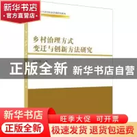 正版 乡村治理方式变迁与创新方法研究 柏莉娟 中国商务出版社 97