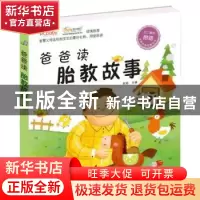 正版 爸爸读胎教故事 赵莉主编 化学工业出版社 9787122233004 书