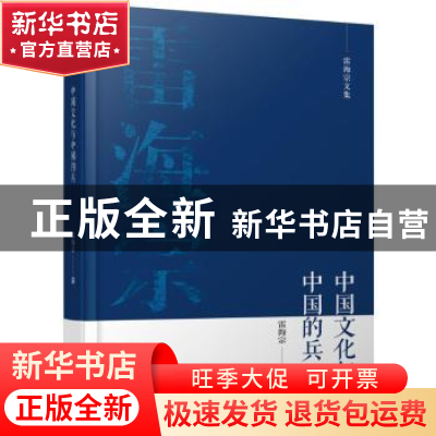 正版 中国文化与中国的兵 雷海宗著 天津人民出版社 978720110147