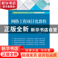 正版 网络工程项目化教程 任琦,鲁立主编 电子工业出版社 978712