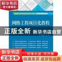 正版 网络工程项目化教程 任琦,鲁立主编 电子工业出版社 978712