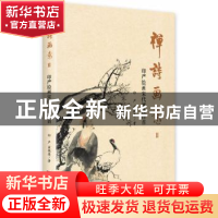 正版 禅诗画意:印严绘画宋代禅诗百首:Ⅱ 印严,翟艳春著 中央编