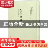 正版 合作金融论 额路巴儒著 上海社会科学院出版社 978755201169