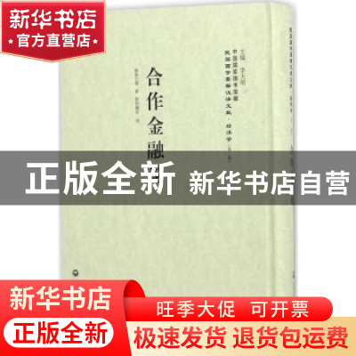正版 合作金融论 额路巴儒著 上海社会科学院出版社 978755201169