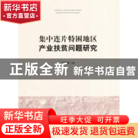 正版 集中连片特困地区产业扶贫问题研究 刘璐琳著 人民出版社 97