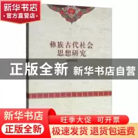 正版 彝族古代社会思想研究 杨树美 中国社会科学出版社 9787520