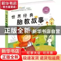 正版 世界经典胎教故事 赵莉主编 化学工业出版社 9787122233011