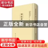 正版 国际贸易 (英)卫尔(Barrett Whale)著 上海社会科学院出版社