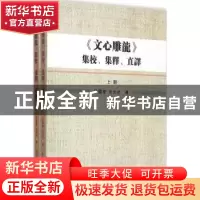 正版 《文心雕龙》集校、集释、直译 张国庆,涂光社著 中国社会
