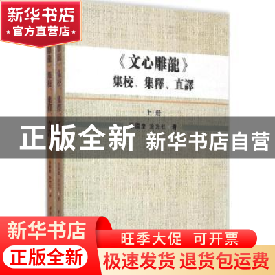 正版 《文心雕龙》集校、集释、直译 张国庆,涂光社著 中国社会